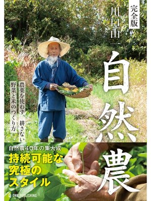 cover image of 完全版 川口由一 自然農